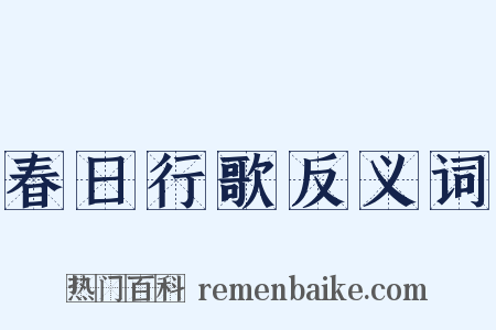 春日行歌反义词是什么意思的图片